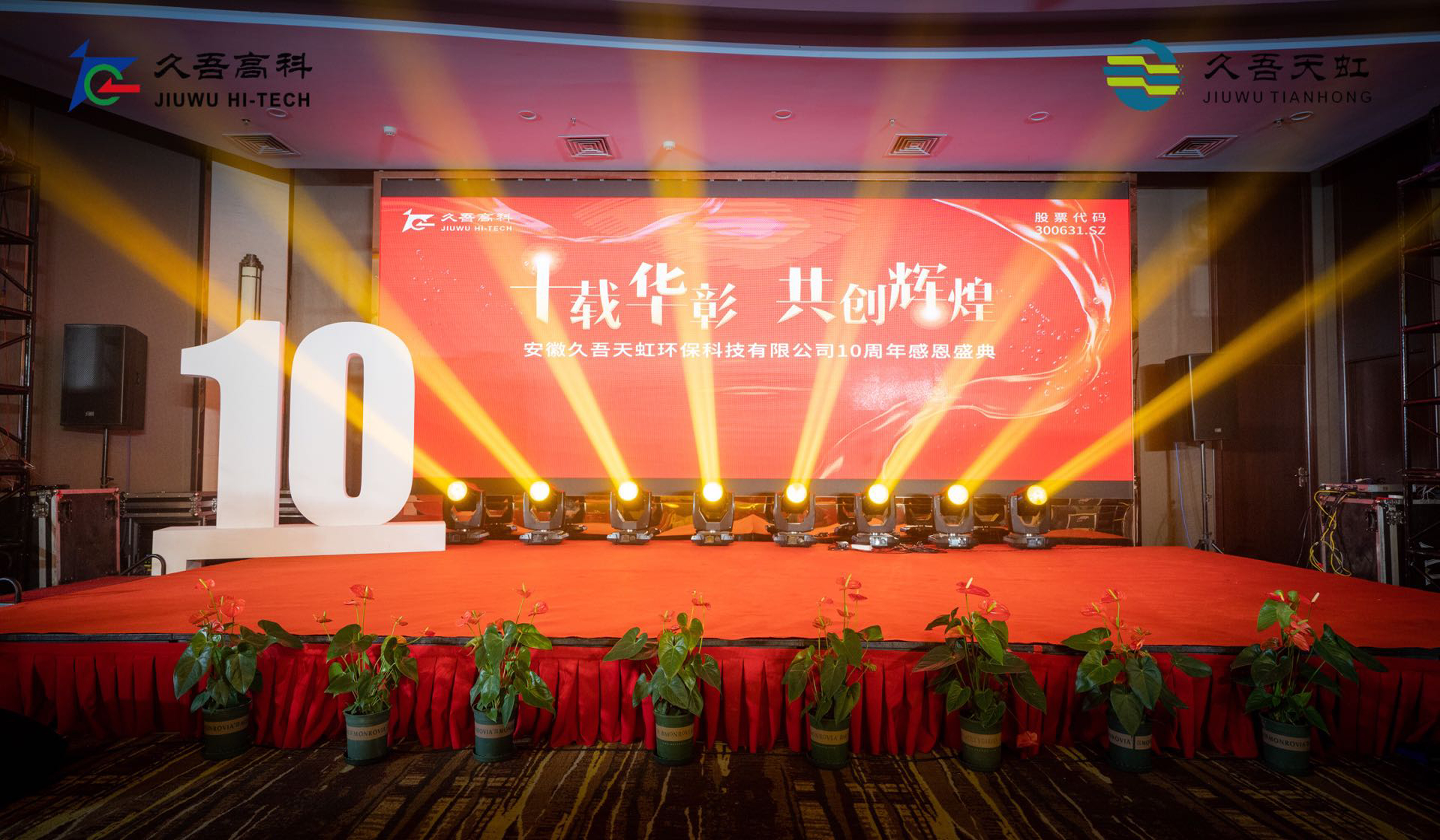 十载华彰，共创辉煌 — 久吾天虹十周年感恩盛典