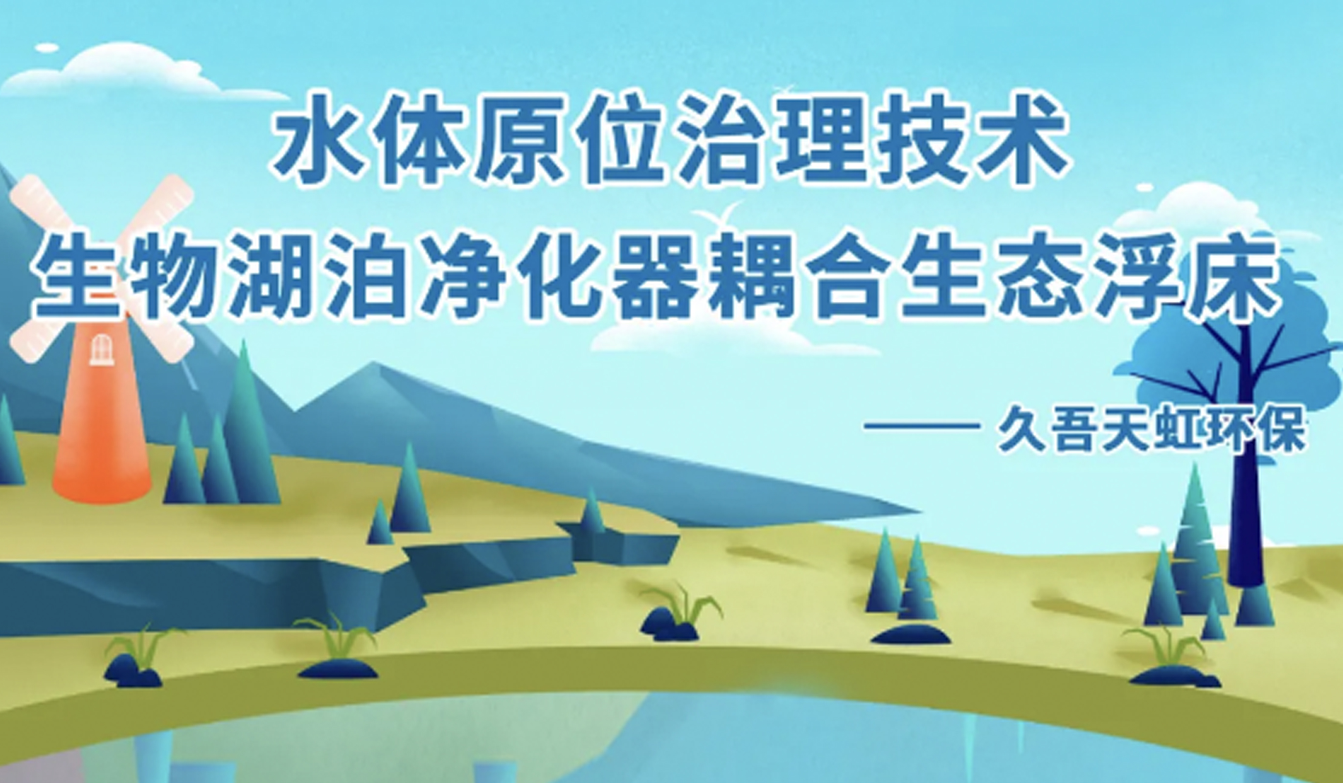 水体原位治理技术--生物湖泊净化器耦合生态浮床