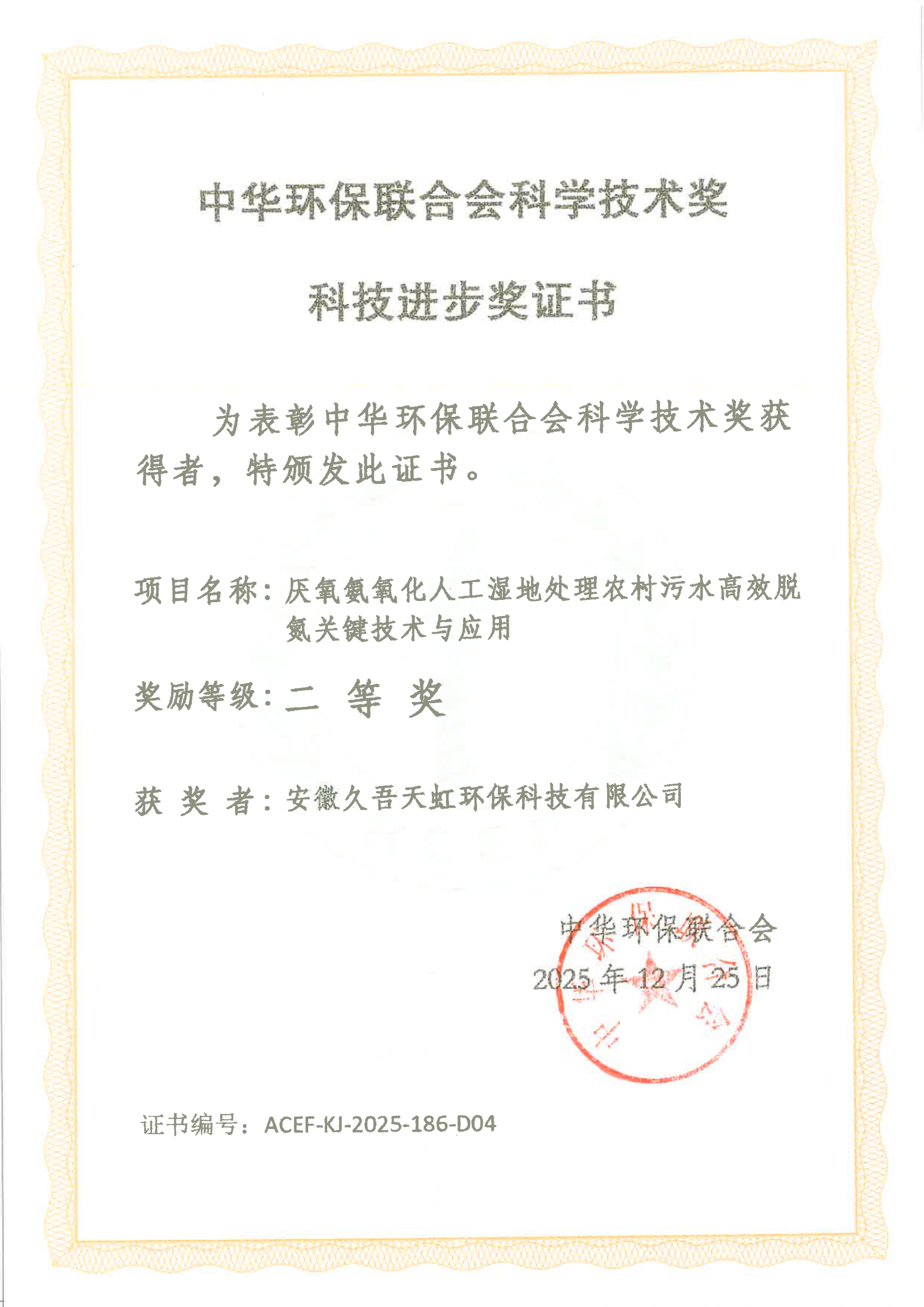 久吾天虹荣获“中华环保联合会科学技术奖 科技进步奖”二等奖